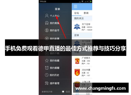 手机免费观看德甲直播的最佳方式推荐与技巧分享